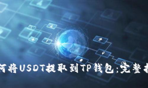 如何将USDT提取到TP钱包：完整指南