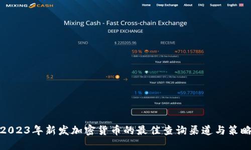 2023年新发加密货币的最佳查询渠道与策略