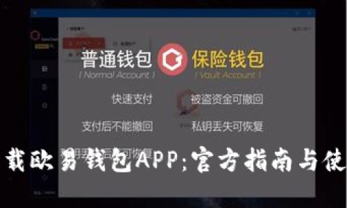 如何下载欧易钱包APP：官方指南与使用技巧