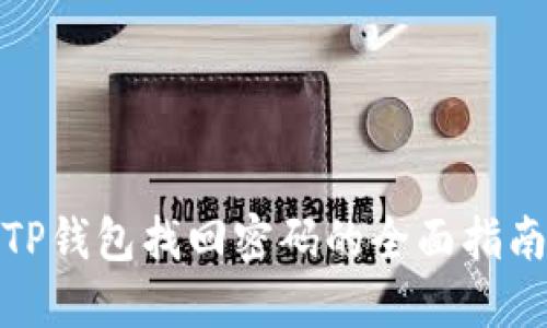 TP钱包找回密码的全面指南