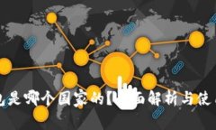 TP钱包是哪个国家的？全面