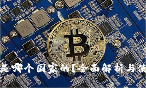 TP钱包是哪个国家的？全面解析与使用指南