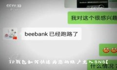 TP钱包如何快速为您的账户充入BNB？