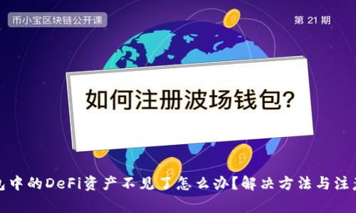 TP钱包中的DeFi资产不见了怎么办？解决方法与注意事项