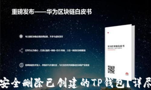 
如何安全删除已创建的TP钱包？详尽指南