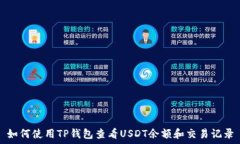   如何使用TP钱包查看USDT余额和交易记录