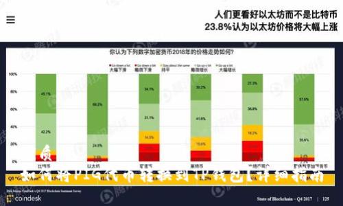 优质  
如何将PIG代币转换到TP钱包？详细指南