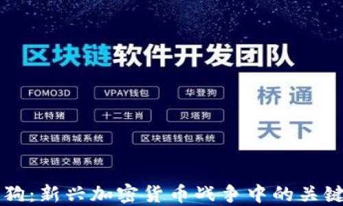 
加密狗：新兴加密货币战争中的关键角色