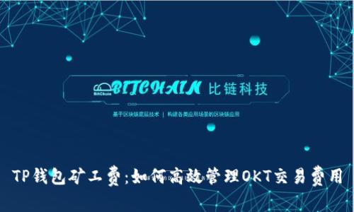 TP钱包矿工费：如何高效管理OKT交易费用