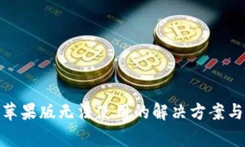 imToken钱包苹果版无法使用的解决方案与常见问题解析