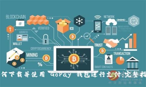 如何下载并使用 GoPay 钱包进行支付：完整指南