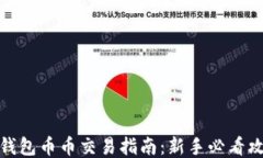 TP钱包币币交易指南：新手