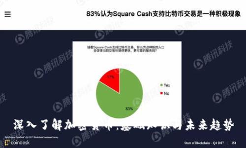 深入了解加密货币：基础知识与未来趋势