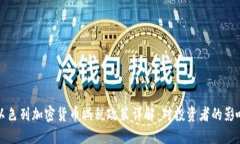 以色列加密货币减税政策