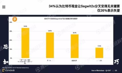 思考

如何从TP钱包转账到火币：详细步骤与技巧