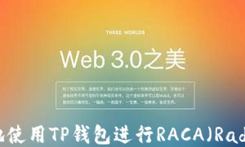 
如何安全高效地使用TP钱包进行RACA（Radio Caca）交易？