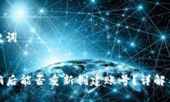 思考及关键词优质TP钱包注销后能否重新创建账号