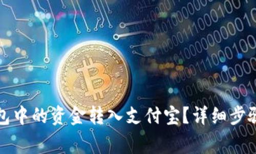 如何将TP钱包中的资金转入支付宝？详细步骤与注意事项