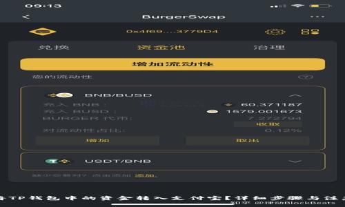 如何将TP钱包中的资金转入支付宝？详细步骤与注意事项