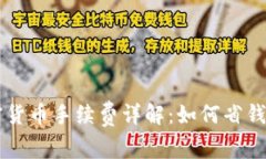 PayPal加密货币手续费详解：如何省钱及交易体验