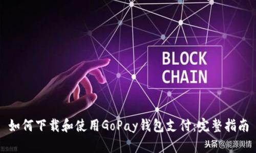 如何下载和使用GoPay钱包支付：完整指南