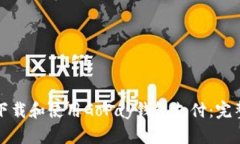 如何下载和使用GoPay钱包支付：完整指南