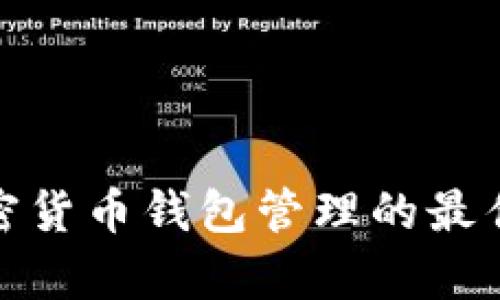 全面解析加密货币钱包管理的最佳实践与策略