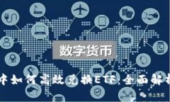 TP钱包DeFi中如何高效兑换ETF：全面解析与实用指