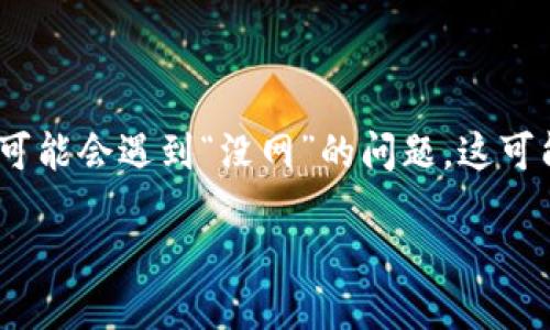 介绍

TP钱包（TokenPocket）是一个广泛使用的多链数字钱包，支持多个区块链网络的数字资产管理和转账功能。然而，很多用户在使用TP钱包时可能会遇到“没网”的问题，这可能导致他们无法进行有效的交易或查看资产。本指南将为您详细解析这一问题，并提供一些解决方案和相关建议，帮助您更好地使用TP钱包。

TP钱包无网状态详解及解决方案