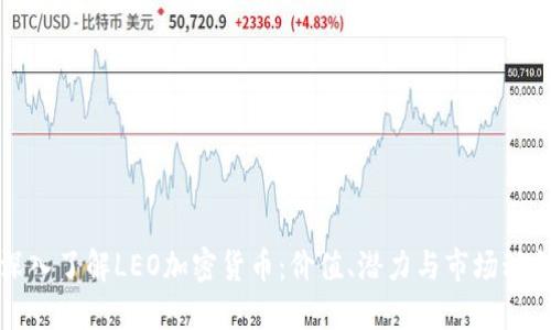 深入了解LEO加密货币：价值、潜力与市场动向