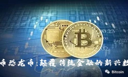 加密货币恐龙币：颠覆传统金融的新兴数字资产