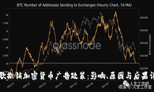 谷歌撤销加密货币广告政策：影响、原因与后果详解