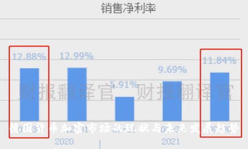 德国货币加密市场的现状与未来发展趋势