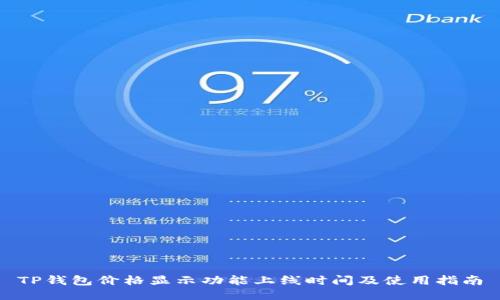TP钱包价格显示功能上线时间及使用指南