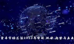 加密货币市场总值2023年分析：现状、趋势与未来