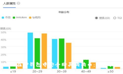 如何在TP钱包中安全购买狗狗币：详细指南