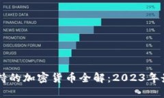 Coinbase支持的加密货币全解