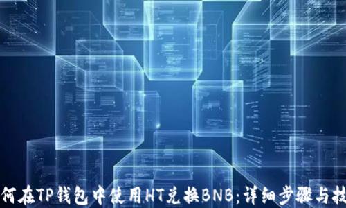 
如何在TP钱包中使用HT兑换BNB：详细步骤与技巧