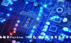 全面解析Fantom TP钱包：安