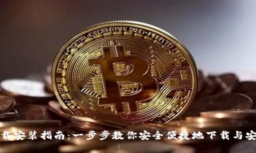 TP钱包下载安装指南：一步步教你安全便捷地下载与安装TP钱包