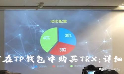 如何在TP钱包中购买TRX：详细指南