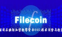 全面解析区块链加密数字货币EOS：技术优势与投