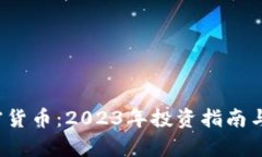 HB10加密货币：2023年投资指