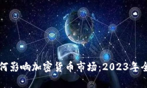 谷歌如何影响加密货币市场：2023年全景解析