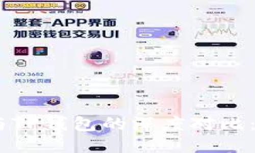 优质
imToken钱包与TP钱包的深度对比：哪款更适合你？