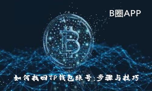 如何找回TP钱包账号：步骤与技巧