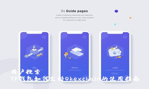 用户搜索  
TP钱包如何支持Okexchain的使用指南