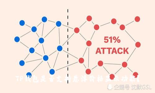 TP钱包是否支持悬浮价格显示功能？