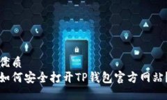 优质如何安全打开TP钱包官