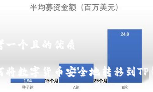 思考一个且的优质

如何将数字货币安全地转移到TP钱包